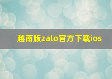 越南版zalo官方下载ios