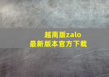 越南版zalo最新版本官方下载