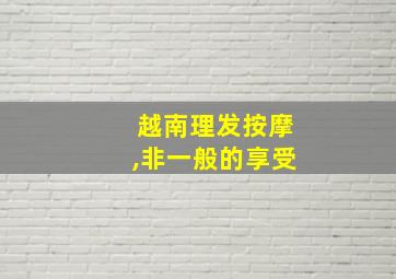 越南理发按摩,非一般的享受