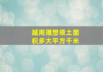 越南理想领土面积多大平方千米