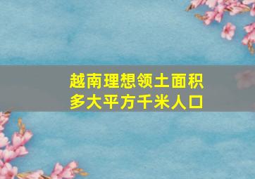 越南理想领土面积多大平方千米人口