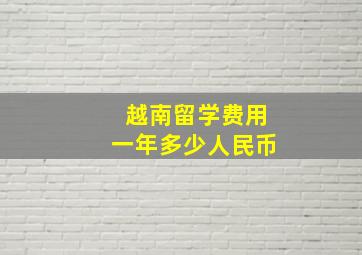 越南留学费用一年多少人民币