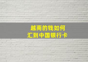 越南的钱如何汇到中国银行卡