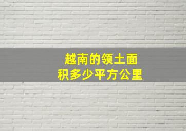 越南的领土面积多少平方公里