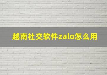 越南社交软件zalo怎么用