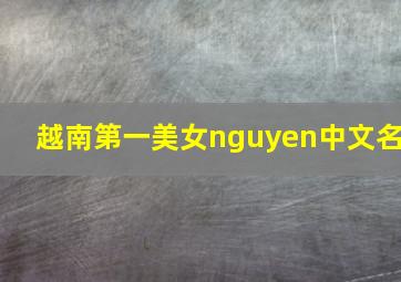 越南第一美女nguyen中文名