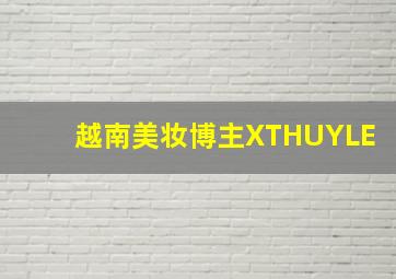 越南美妆博主XTHUYLE