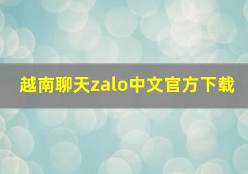 越南聊天zalo中文官方下载