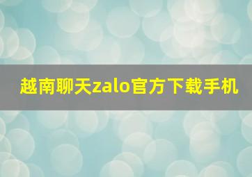 越南聊天zalo官方下载手机