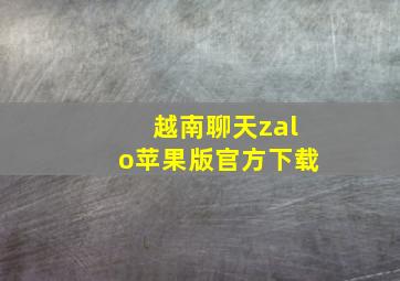 越南聊天zalo苹果版官方下载