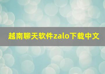 越南聊天软件zalo下载中文