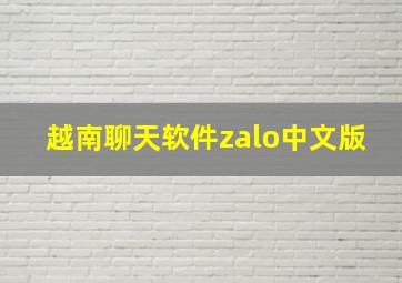 越南聊天软件zalo中文版