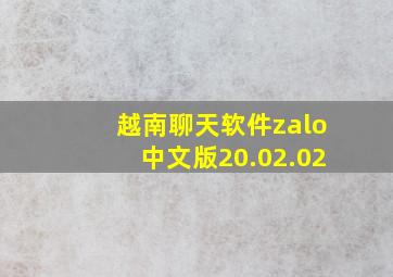 越南聊天软件zalo中文版20.02.02