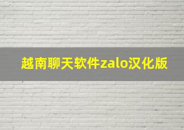 越南聊天软件zalo汉化版