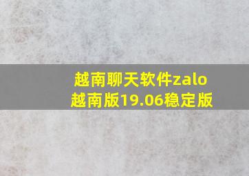 越南聊天软件zalo越南版19.06稳定版