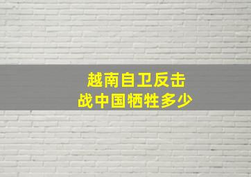 越南自卫反击战中国牺牲多少