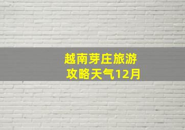 越南芽庄旅游攻略天气12月