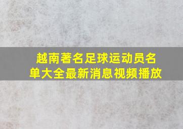 越南著名足球运动员名单大全最新消息视频播放