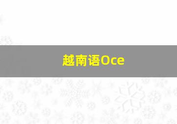 越南语Oce