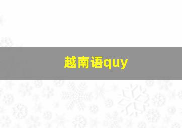 越南语quy