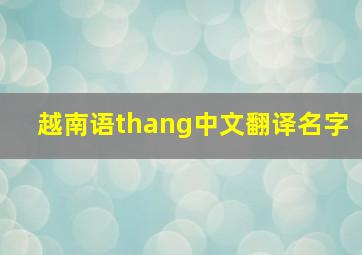 越南语thang中文翻译名字