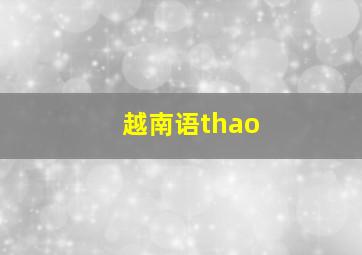 越南语thao