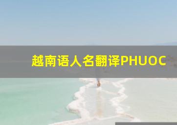 越南语人名翻译PHUOC