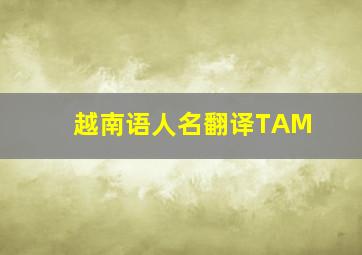 越南语人名翻译TAM