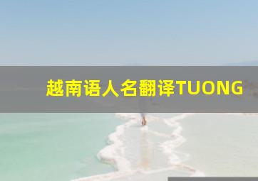 越南语人名翻译TUONG