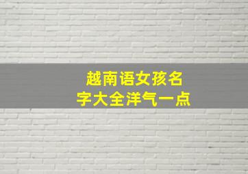 越南语女孩名字大全洋气一点