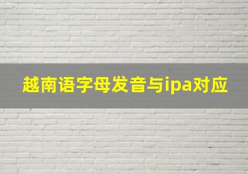 越南语字母发音与ipa对应