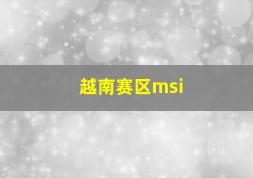 越南赛区msi