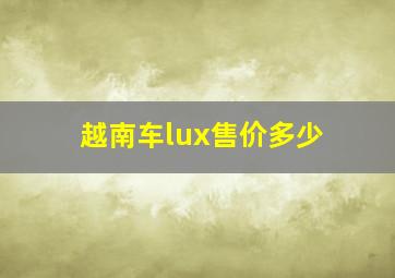 越南车lux售价多少