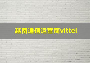 越南通信运营商vittel