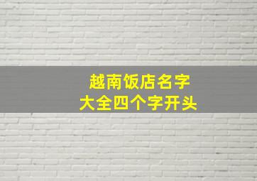 越南饭店名字大全四个字开头