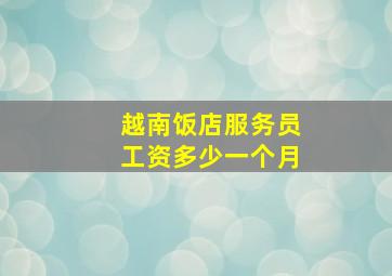 越南饭店服务员工资多少一个月