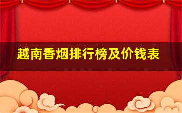 越南香烟排行榜及价钱表