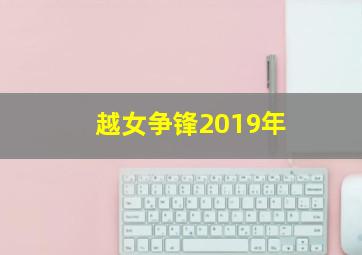 越女争锋2019年