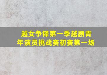 越女争锋第一季越剧青年演员挑战赛初赛第一场