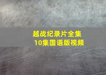 越战纪录片全集10集国语版视频