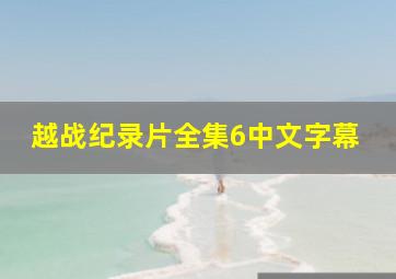 越战纪录片全集6中文字幕