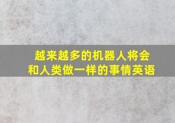 越来越多的机器人将会和人类做一样的事情英语