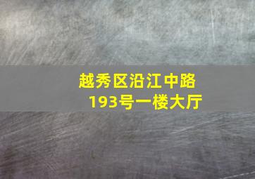 越秀区沿江中路193号一楼大厅