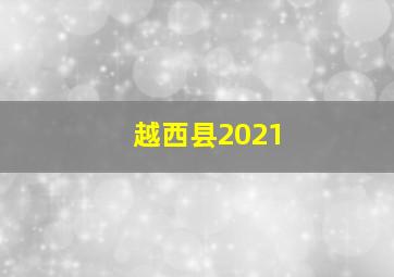 越西县2021