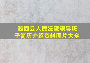 越西县人民法院领导班子简历介绍资料图片大全