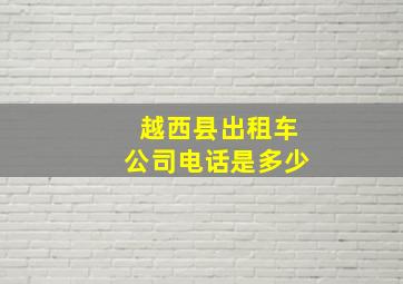 越西县出租车公司电话是多少