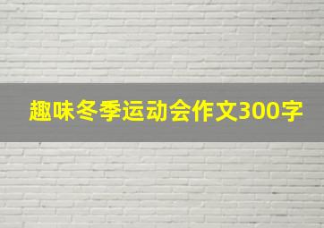 趣味冬季运动会作文300字