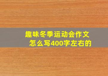 趣味冬季运动会作文怎么写400字左右的