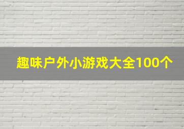 趣味户外小游戏大全100个