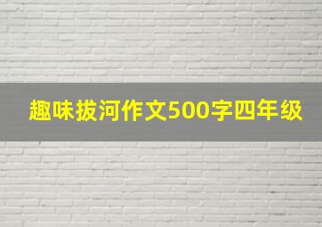 趣味拔河作文500字四年级